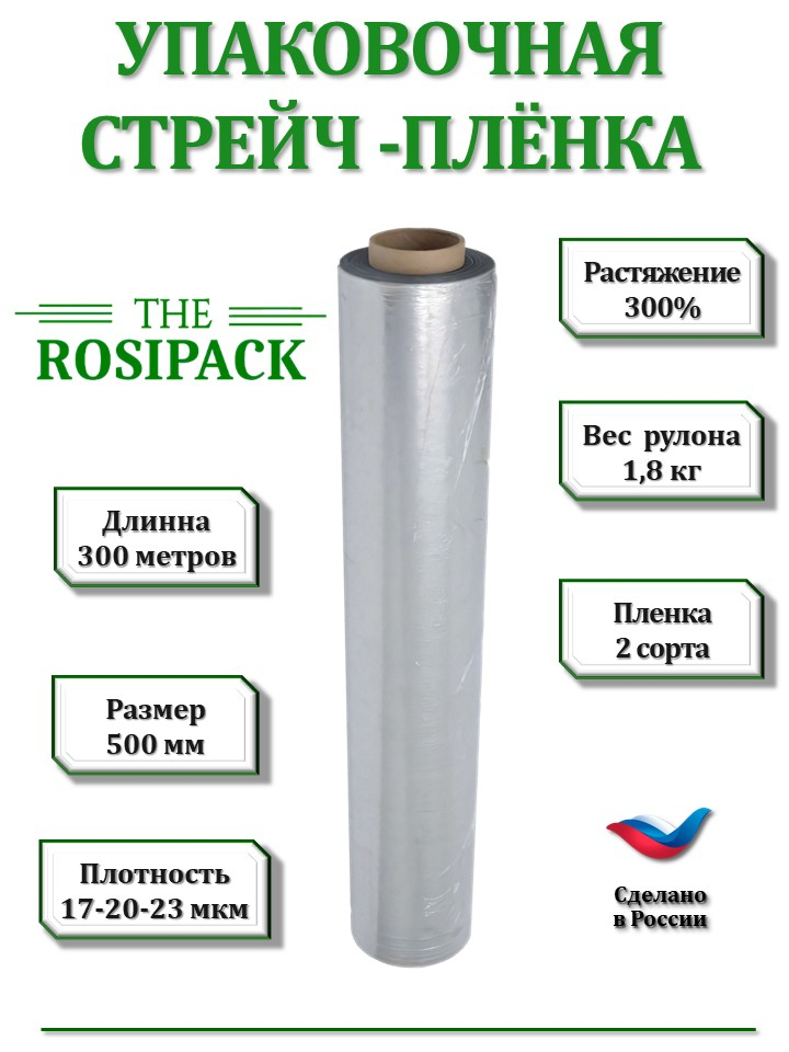 1.Пленка стрейч 2 сорт 500 (1.8 кг) 1.Пленка стрейч 2 сорт 500 (1.8 кг)